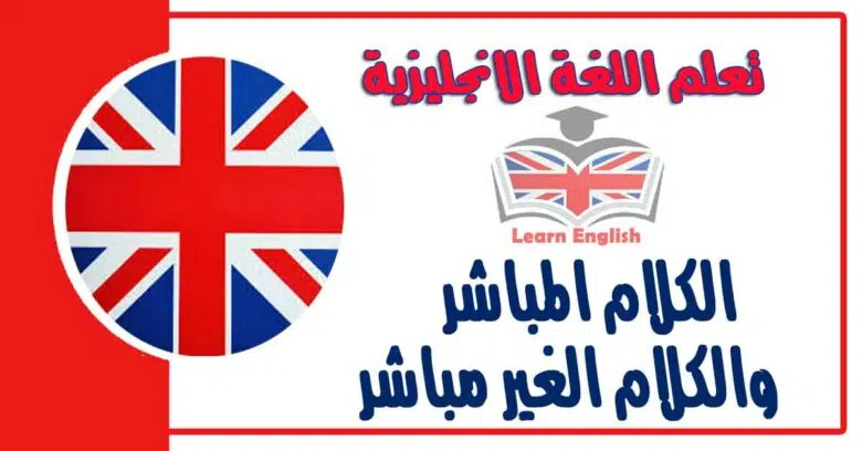 الكلام المباشر والكلام الغير مباشر في اللغة الانجليزية