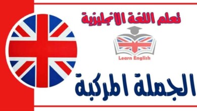 الجملة المركبة في اللغة الانجليزية