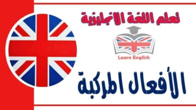 الأفعال المركبة في اللغة الانجليزية