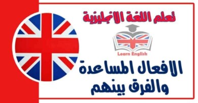 الافعال المساعدة والفرق بينهم في اللغة الانجليزية 