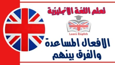 الافعال المساعدة والفرق بينهم في اللغة الانجليزية 