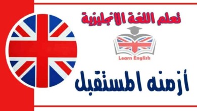 أزمنه المستقبل في اللغة الانجليزية