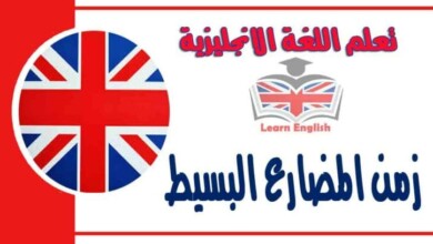 زمن المضارع البسيط يتكون من مصدر الفعل بإضافة s مع الفاعل المفرد الغائب أو الضمائر (he, she, it ) He works in a big firm ملاحظات: يضاف للفعل es إذا كان الفعل ينتهي بالحروف ( ss – sh – ch – x – o ) He watches TV. She crosses the road يضاف للفعل ies إذا كان ينتهي بحرف y يسبقه حرف ساكن She studies medicine he carries his bag یضاف s فقط للأفعال التي تنتهي بحرف y يسبقه حرف متحرك. He plays the piano She obeys her mother الاستخدام: یعبر عن عادة متكررة ويستخدم مع الكلمات (Always – usually – some times – often – ever – never – everyday – every week ---) I usually get up at 6 o'clock. یعبر عن حقيقة ثابتة أو شبه ثابتة. The moon moves around the earth. I prefer reading to watching TV. النفي: نستخدم don't أمام الفعل إذا لم ینتهي ب ies, es, s. I don't work in a hospital نستخدم doesn't إذا كان الفعل ینتهي ب ies, es, s He doesn't eat meat. الاستفهام: يتكون المضارع البسيط في الاستفهام من: ? الفعل + ( المصدر) +الفاعل + do does + أداة الاستفهام Where do you work? When does he come? does تستخدم مع الفاعل المفرد. do تستخدم مع الفاعل الجمع.