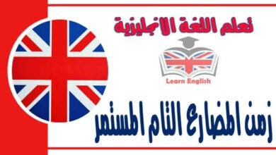 زمن المضارع التام المستمر في اللغة الانجليزية