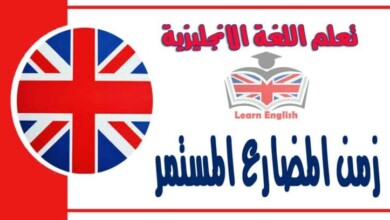 زمن المضارع المستمر في اللغة الانجليزية