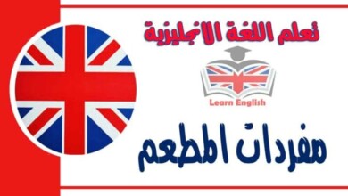 مفردات المطعم في اللغة الانجليزية