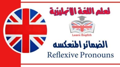 الضمائر المنعكسه Reflexive Pronouns في اللغة الانجليزية