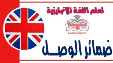 ضمائر الوصـــل في اللغة الانجليزية