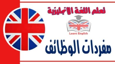 مفردات الوظائف في اللغة الانجليزية