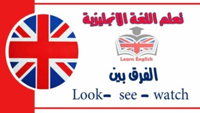 الفرق بين Look-  see - watch في اللغة الانجليزية