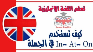  كيف تستخدم In- At- On في الجملة في اللغة الانجليزية