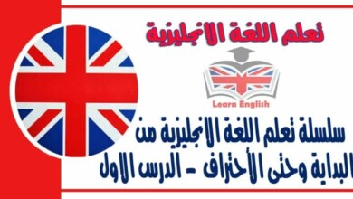 سلسلة تعلم اللغة الانجليزية من البداية وحتى الأحتراف - الدرس الاول