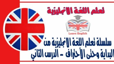 سلسلة تعلم اللغة الانجليزية من البداية وحتى الأحتراف - الدرس الثاني