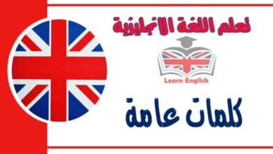 كلمات عامة في اللغة الانجليزية
