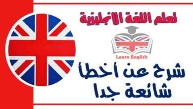 شرح عن أخطأ شائعة جدا في اللغة الانجليزية