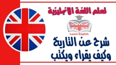 شرح عن التاريخ وكيف يقراء ويكتب في اللغة الانجليزية