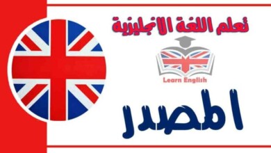 المصدر في اللعة الانجليزية