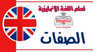 الصفات في اللغة الإنجليزية