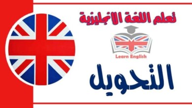 التحويل في اللغة الانجليزية