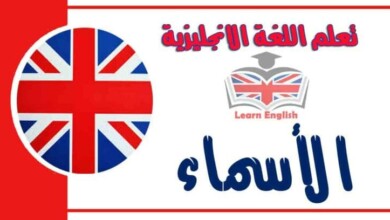 الأسماء في اللغة الانجليزية