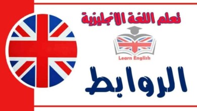 الروابط في اللغه الانجليزية