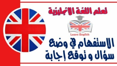 الاستفهام في وضع سؤال و توقع إجابة في اللغة الانجليزية
