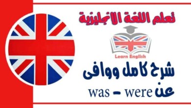 شرح كامل ووافى عن was - were في اللغة الانجليزية