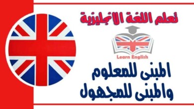 المبنى للمعلوم والمبنى للمجهول في اللغة الانجليزية