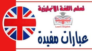 عبارات مفيدة في اللغة الانجليزية