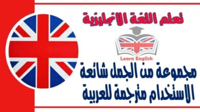 مجموعة من الجمل الإنجليزية شائعة الاستخدام مترجمة للعربية