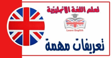 تعريفات مهمة في اللغة الانجليزية