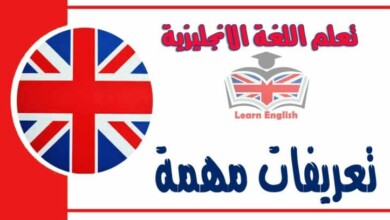 تعريفات مهمة في اللغة الانجليزية