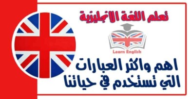اهم واكثر العبارات التي تستخدم في حياتنا اليومية في اللغة الانجليزية