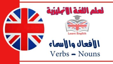 الأفعال والأسماء Verbs - Nouns