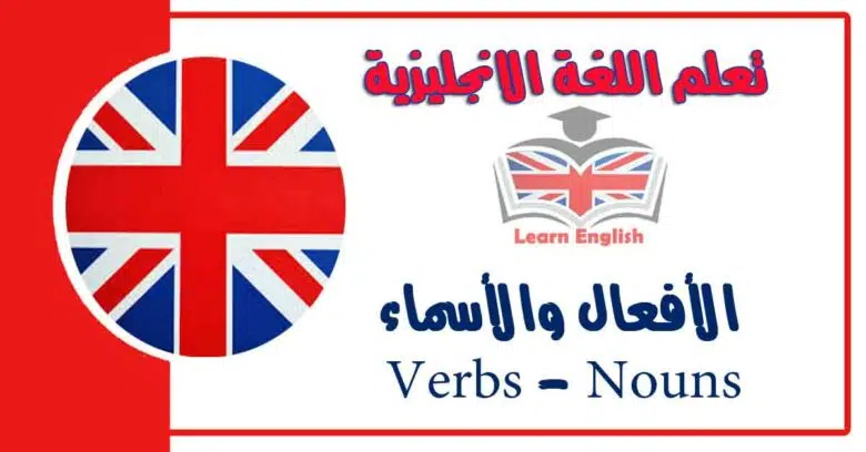 الأفعال والأسماء Verbs - Nouns