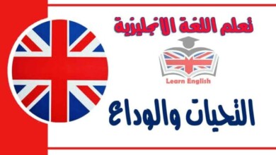 مفردات التحيات والوداع في اللغة الانجليزية