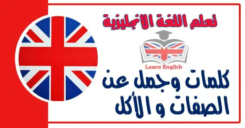 كلمات وجمل عن الصفات و الأكل في اللغة الانجليزية