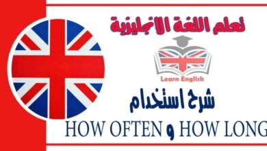 شرح استخدام HOW LONG و HOW OFTEN في اللغة الانجليزية