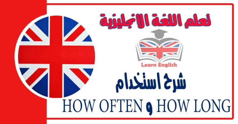 شرح استخدام HOW LONG و HOW OFTEN في اللغة الانجليزية