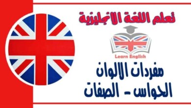 مفردات الالوان - الحواس - الصفات في اللغة الانجليزبة