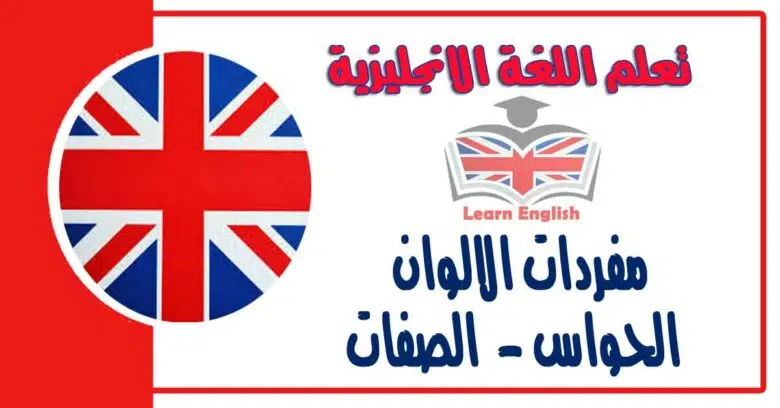 مفردات الالوان - الحواس - الصفات في اللغة الانجليزبة