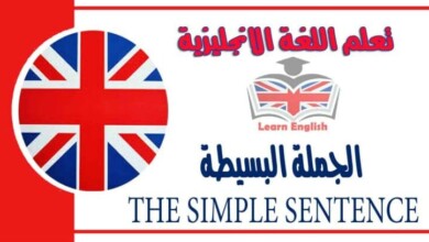 الجملة البسيطةTHE SIMPLE SENTENCE في اللغة الانجليزية