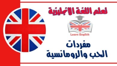 مفردات الحب والرومانسية في اللغة الانجليزية