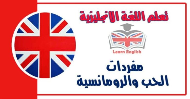مفردات الحب والرومانسية في اللغة الانجليزية