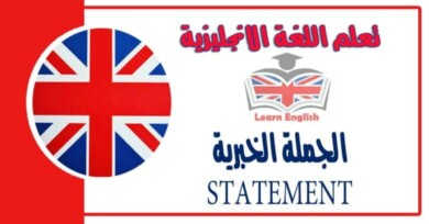 الجملة الخبرية STATEMENT في اللغة الانجليزية