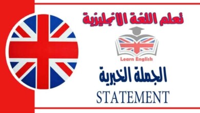 الجملة الخبرية STATEMENT في اللغة الانجليزية