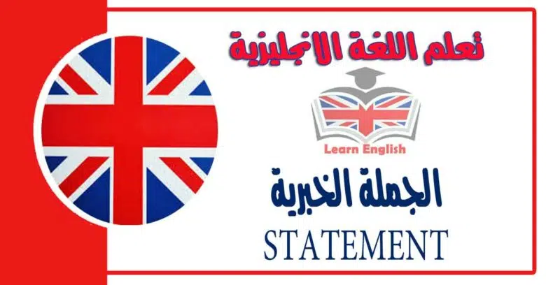 الجملة الخبرية STATEMENT في اللغة الانجليزية