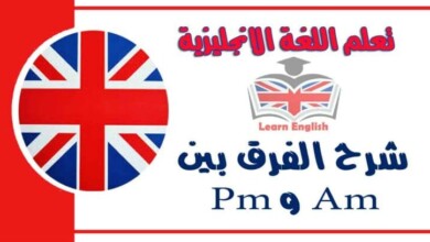 شرح الفرق بين Am و Pm في اللغة الانجليزية