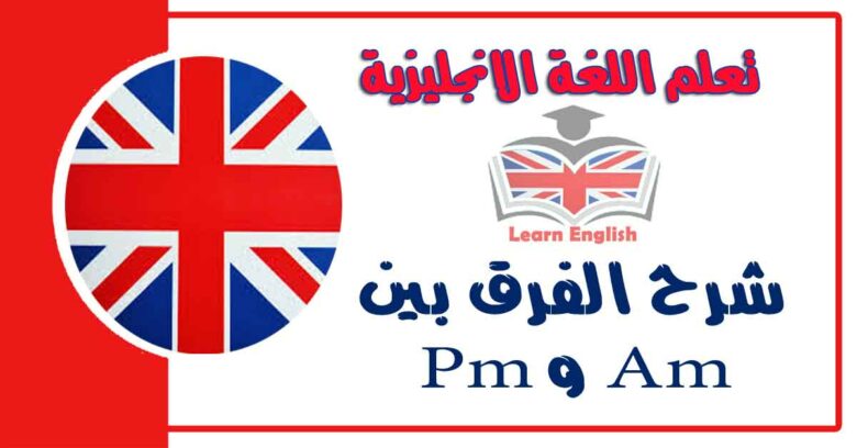 شرح الفرق بين Am و Pm في اللغة الانجليزية