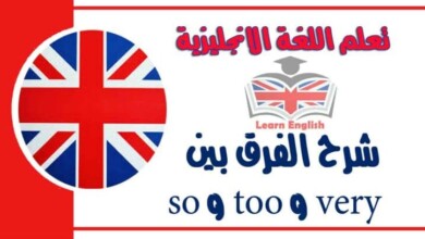 شرح الفرق بين very و too و so في اللغة الانجليزية